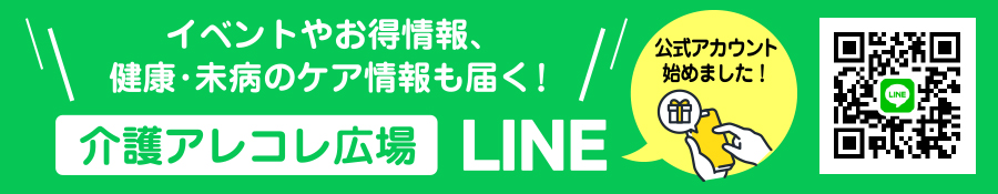 介護アレコレ広場 LINE公式アカウント