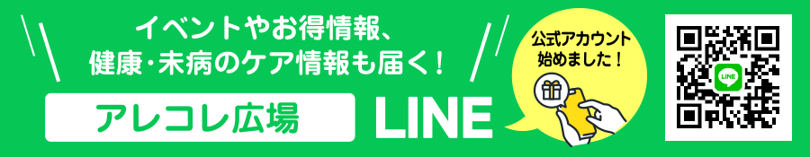 アレコレ広場 LINE公式アカウント