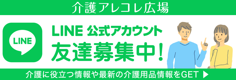 介護アレコレ広場 「LINE公式アカウント友達募集中！」。介護に役立つ情報や最新の介護用品情報をGET