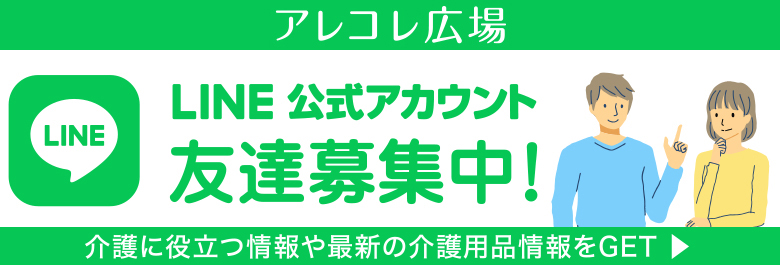 介護アレコレ広場 「LINE公式アカウント友達募集中!」。介護に役立つ情報や最新の介護用品情報をGET