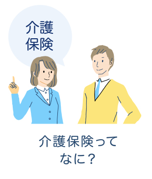 [介護保険] 介護保険ってなに？