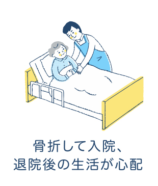 骨折して入院、退院後の生活が心配