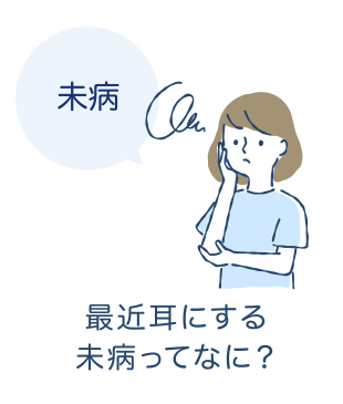 [未病] 最近耳にする未病ってなに？