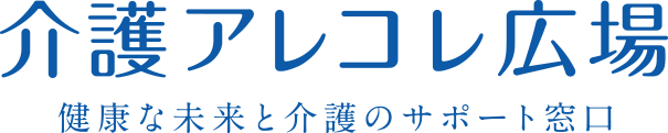 介護アレコレ広場-健康な未来と介護のサポート窓口-