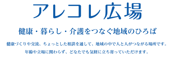 介護アレコレ広場-健康な未来と介護のサポート窓口-