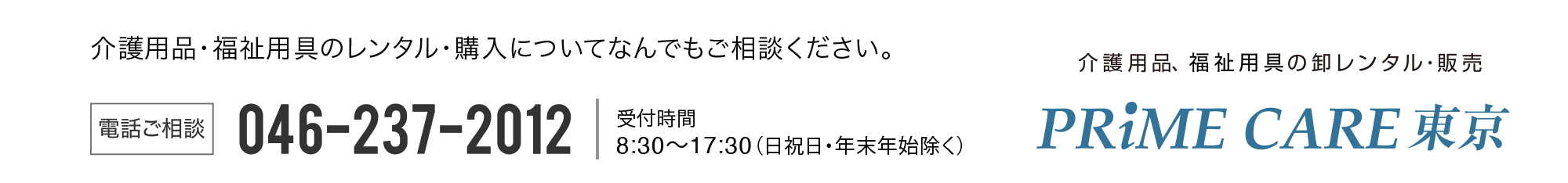介護用品・福祉用具のレンタル・購入についてなんでもご相談ください。[電話ご相談]046-237-2012。受付時間 8:30 ～ 17:30 （日祝日・年末年始除く）