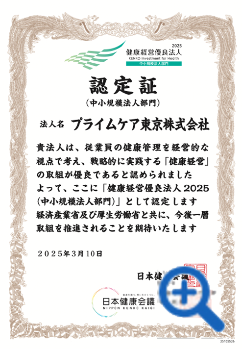 健康経営優良法人2025 Health and productivity 認定証