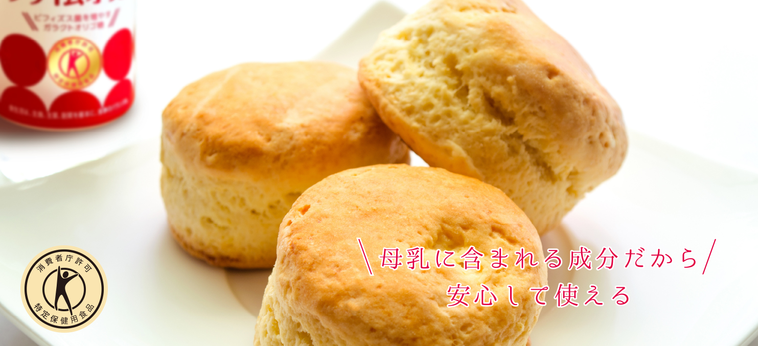 母乳に含まれる成分だから安心して使える