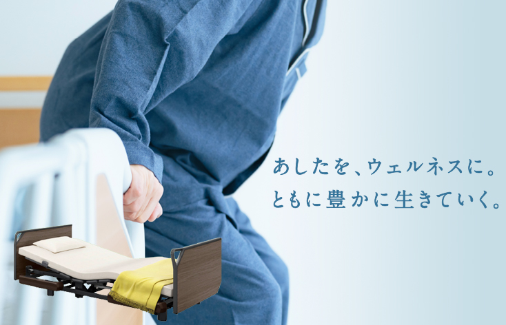 「あしたを、ウェルネスに。ともに豊かに生きていく。」。ひとつのボタン操作から、生活がひろがっていきます。ワンボタンで背あげと膝のあげさげが連動し、身体のずれをおさえながら起きあがれます。ここから福祉用品を探せます。