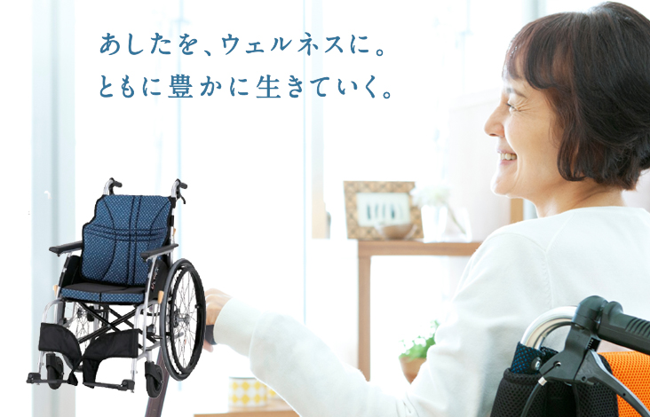 「あしたを、ウェルネスに。ともに豊かに生きていく。」。そのまま座るだけで、理想的な姿勢に。3Dバックサポートの快適さを調整なしで多くの方へ空気タイヤのような乗り心地のエアリータイヤ。ここから福祉用品を探せます。