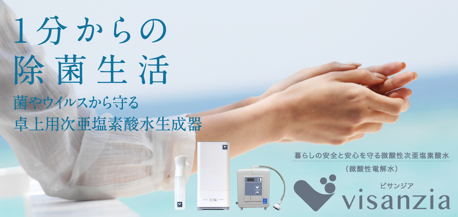 1分からの除菌生活。菌やウイルスから守る「卓上用次亜塩素酸水生成器」visanzia（ビサンジア）-暮らしの安全と安心を守る微酸性次亜塩素酸水（微酸性電解水）-