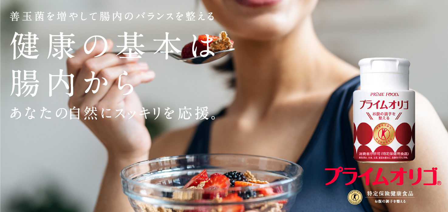 善玉菌を増やして腸内のバランスを整える。「健康の基本は腸内から」あなたの自然にスッキリを応援。プライムオリゴ