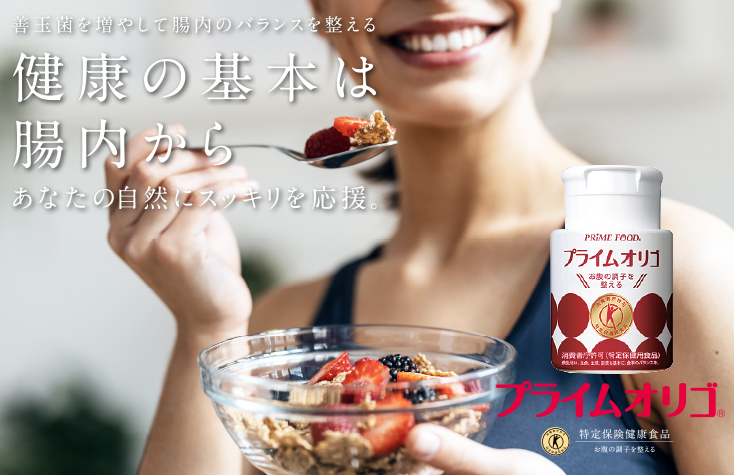善玉菌を増やして腸内のバランスを整える。「健康の基本は腸内から」あなたの自然にスッキリを応援。プライムオリゴ