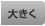 文字の大きさ 大