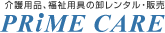 介護用品、福祉用具の卸レンタル・販売　PRIME CARE東京