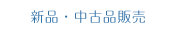 新品・中古品販売