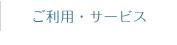 ご利用・サービス