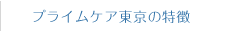 プライムケア東京の特徴