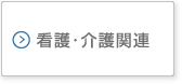 看護・介護関連